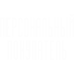 Фильм Персональный покупатель