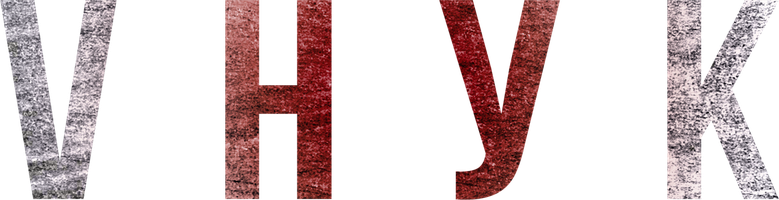 VНУК (Фильм, 2022)