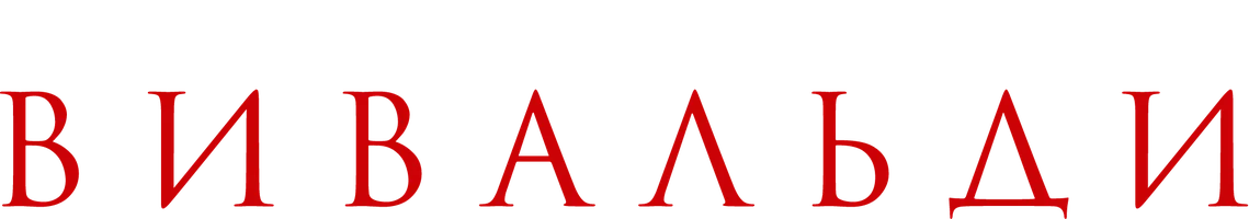Любимая ученица Вивальди