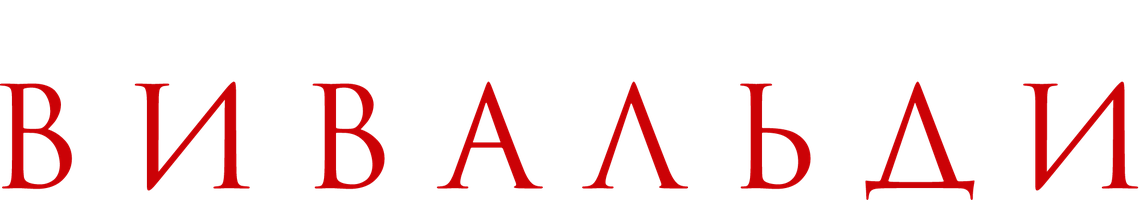Фильм Любимая ученица Вивальди