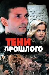 Тени прошлого (2007)