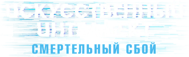 Искусственный интеллект. Смертельный сбой