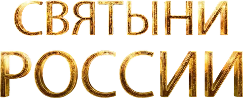 Шоу Святыни России смотреть онлайн