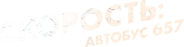 Скорость: Автобус 657 (фильм 2015)