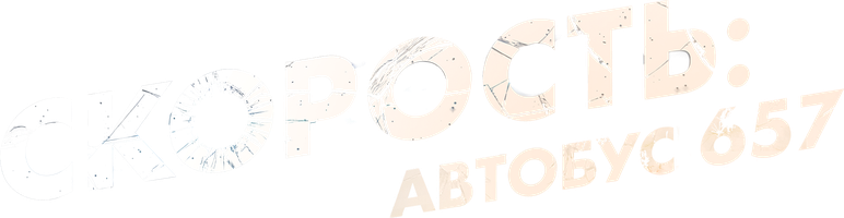 Tezlik: Avtobus 657 (kinolar 2015) - o‘zbek tilida tarjima