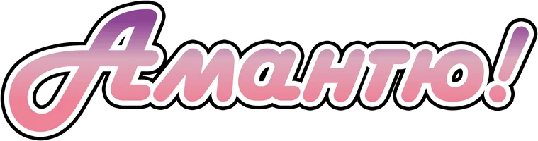 Амантю!