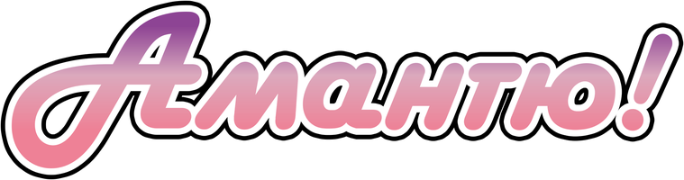 Амантю!