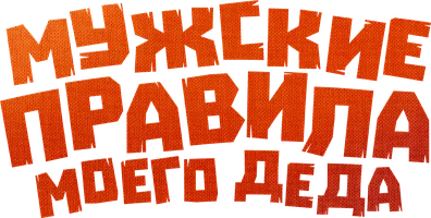 Мужские правила моего деда (фильм 2025)