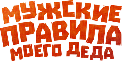 Фильм Мужские правила моего деда