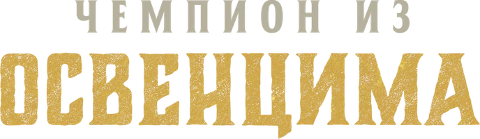 Чемпион из Освенцима