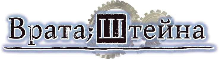 Врата Штейна (сериал 2011)