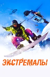 Экстремалы