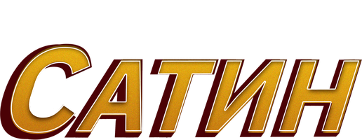 Фильм Сатин