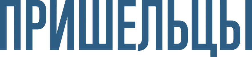 Фильм Пришельцы смотреть онлайн