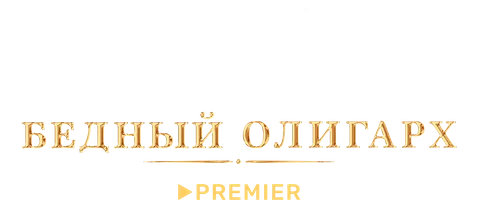 Ресторан по понятиям. Бедный олигарх