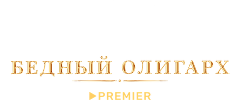 Фильм Ресторан по понятиям. Бедный олигарх