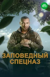 Заповедный спецназ