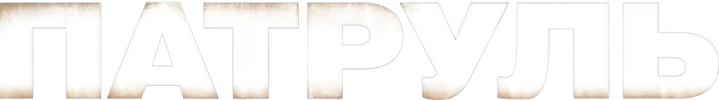 Фильм Патруль смотреть онлайн