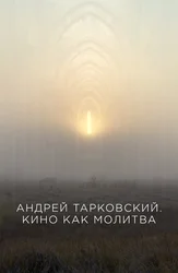 Андрей Тарковский. Кино как молитва