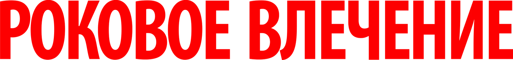 Роковое влечение (фильм 2016)