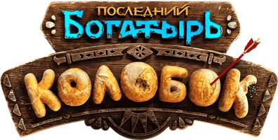 Последний богатырь. Колобок