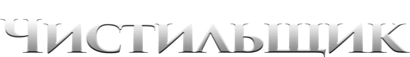 Фильм Чистильщик смотреть онлайн