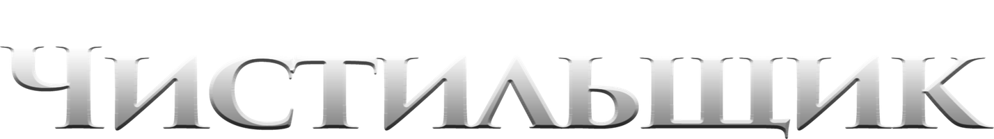 Чистильщик (Фильм, 2007)