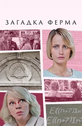 Загадка Ферма