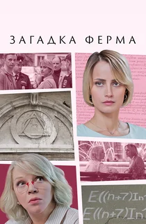 Загадка Ферма