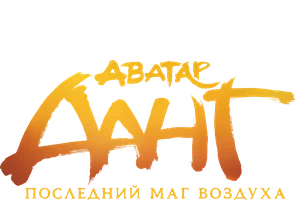 Мультфильм Аватар Аанг: Последний маг воздуха