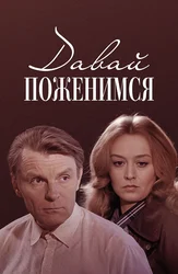 Давай поженимся