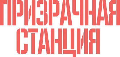 Призрачная станция