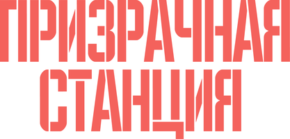 Призрачная станция (Фильм, 2022)