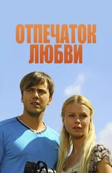 Отпечаток любви