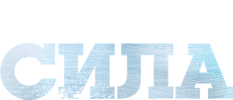 Власть в ночном городе. Книга четвертая: Сила 1 сезон 4 серия - Грозовые тучи