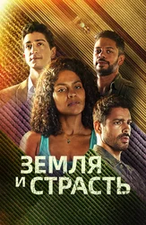 Земля и страсть