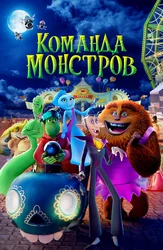Команда монстров