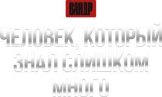 Видео Человек, который знал слишком много. ВАНДР