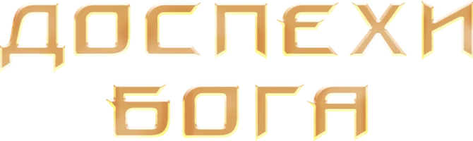 Доспехи Бога (фильм 1986)