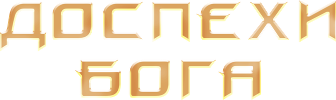 Фильм Доспехи Бога