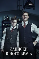 Записки юного врача