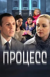 Процесс