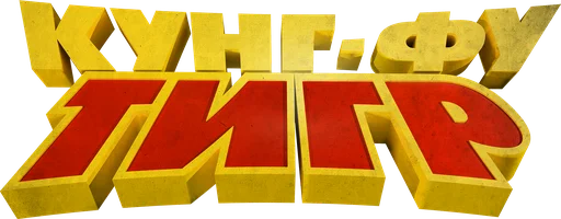 Мультфильм Кунг-фу тигр смотреть онлайн