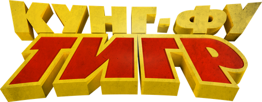 Kung-fu yo'lbarsi (multfilmlar 2022) - o‘zbek tilida tarjima