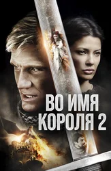 Во имя короля 2