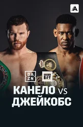 Канело Альварес vs Дэнни Джейкбос