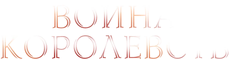 Война королевств (сериал 2022)