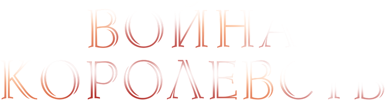 Война королевств