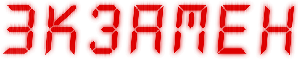 Фильм Экзамен