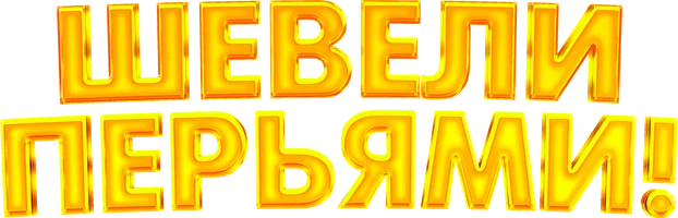 Мультфильм Шевели перьями!